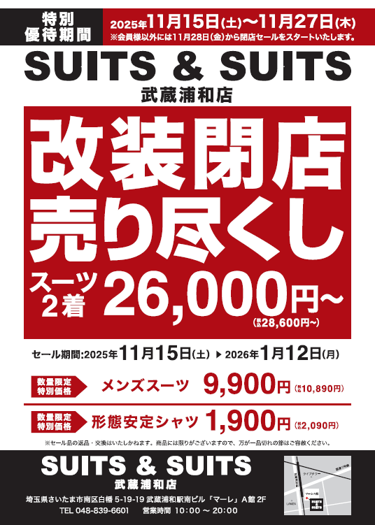 武蔵浦和店】 改装閉店売り尽くしセールのお知らせ