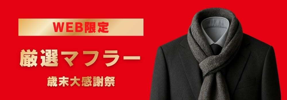 スーツ＆スーツ公式オンラインストア