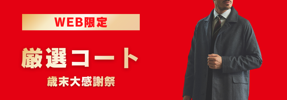 スーツ＆スーツ公式オンラインストア