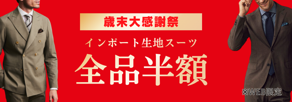 スーツ＆スーツ公式オンラインストア