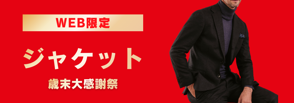 スーツ＆スーツ公式オンラインストア