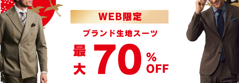 スーツ＆スーツ公式オンラインストア
