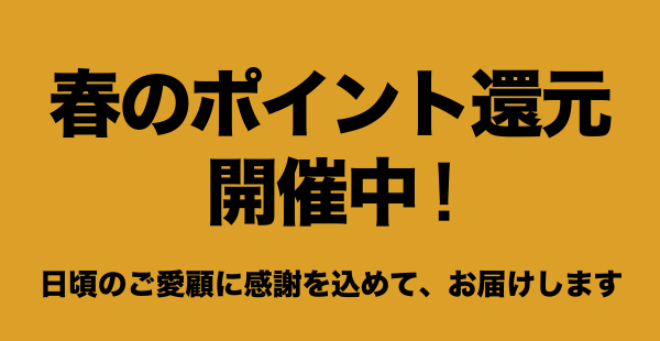 26年春ポイント還元クーポン