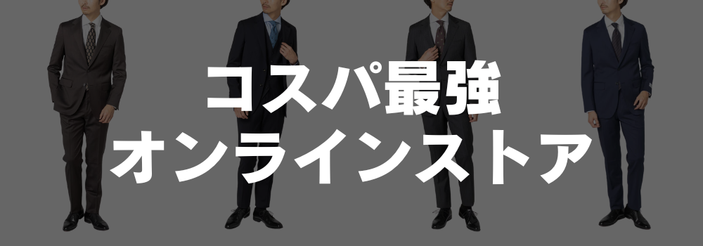 コスパ最強のオンラインストア？
