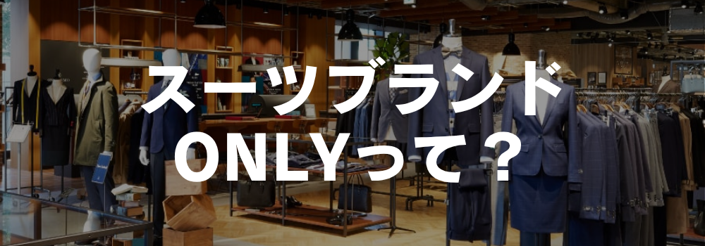 ONLYって何？