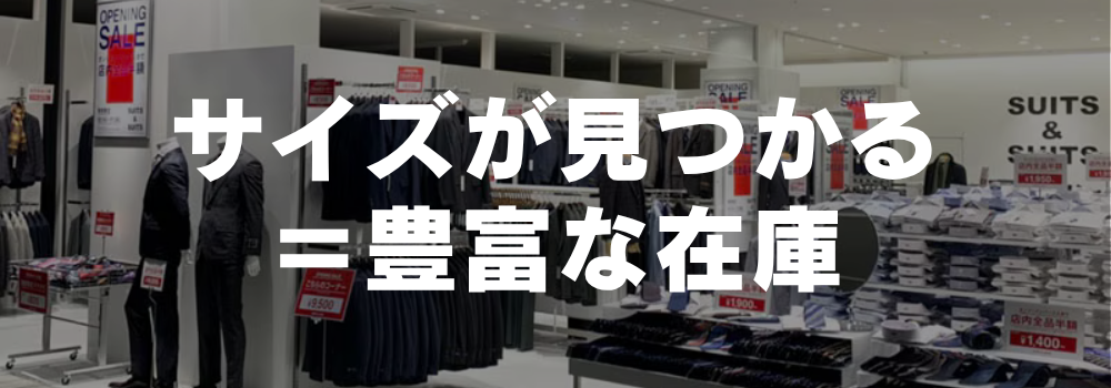 店舗でサイズ確認可能