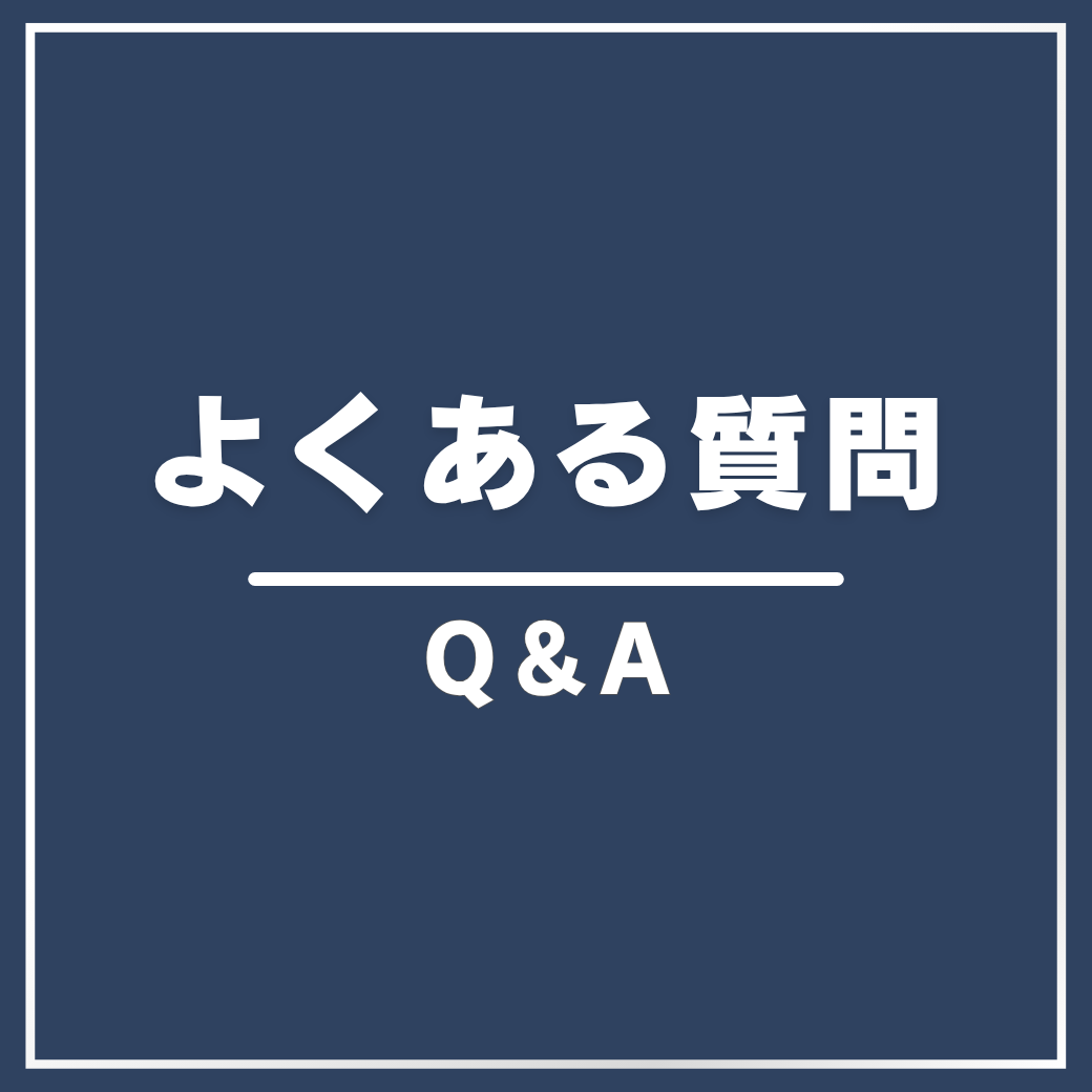 よくある質問