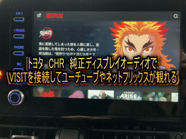 VISIT ELA-V10S リアモニター用ＨＤＭＩ出力端子付 ﾕｰﾁｭｰﾌﾞ・NETFLIX