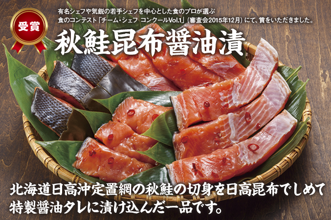 秋鮭昆布醤油漬