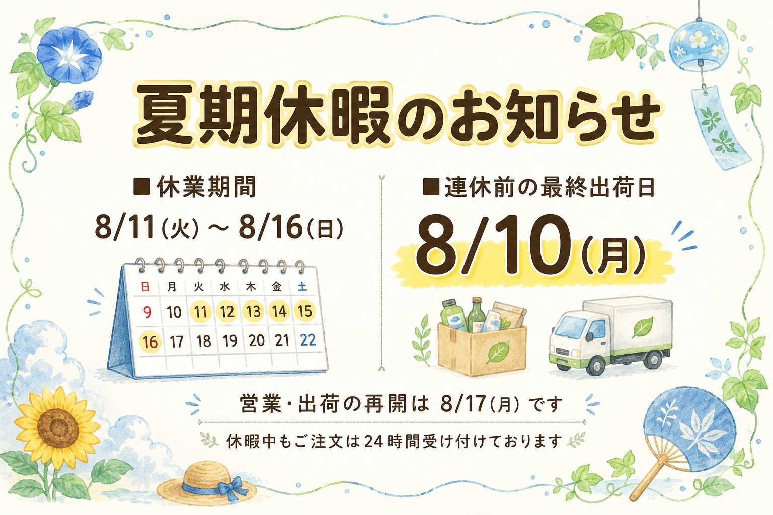 夏期休暇のお知らせ