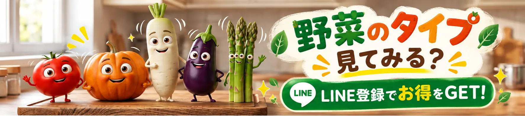 野菜のタイプ見てみる？ LINE登録でお得をGET!