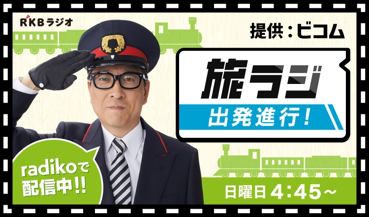 旅ラジ 出発進行