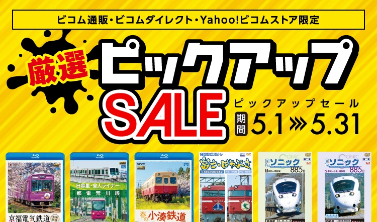 鉄道ブルーレイ・DVDなら ビコム公式通販【ビコムダイレクト】