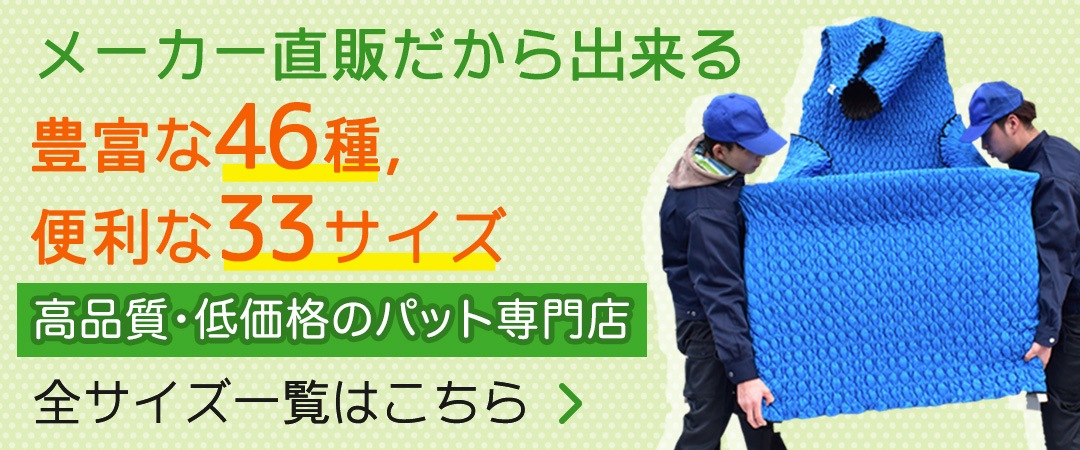 公式】パット屋.com｜梱包養生カバー（養生材、引越し用梱包材）専門店