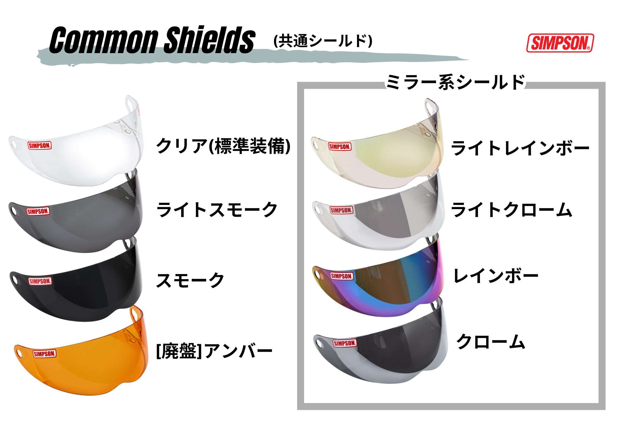 シールド 共通 クリア｜SIMPSONヘルメット公認オンラインストア