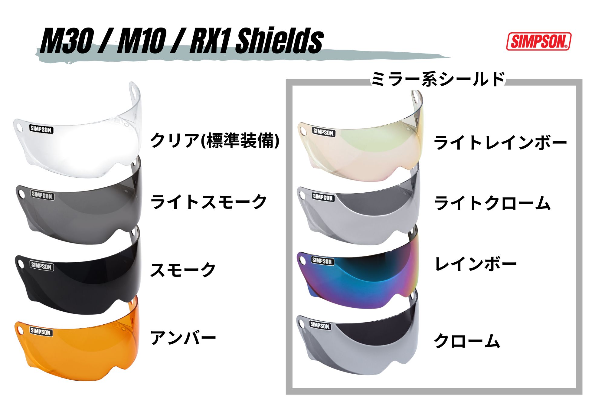 シールド M30/M10/RX-1用 クリア｜SIMPSONヘルメット公認オンラインストア