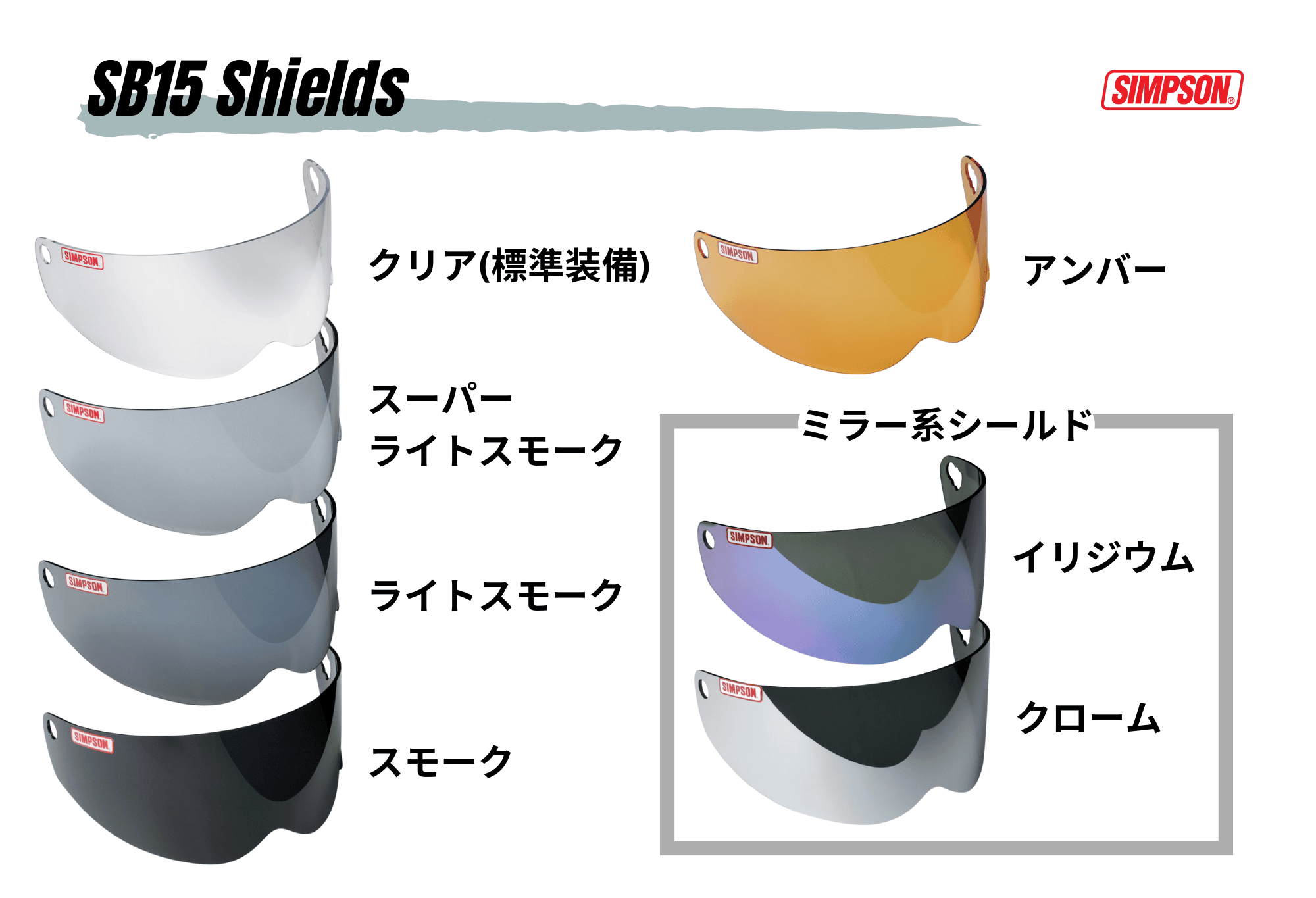 シールド SB15用 (ミラー)イリジウム｜SIMPSONヘルメット公認