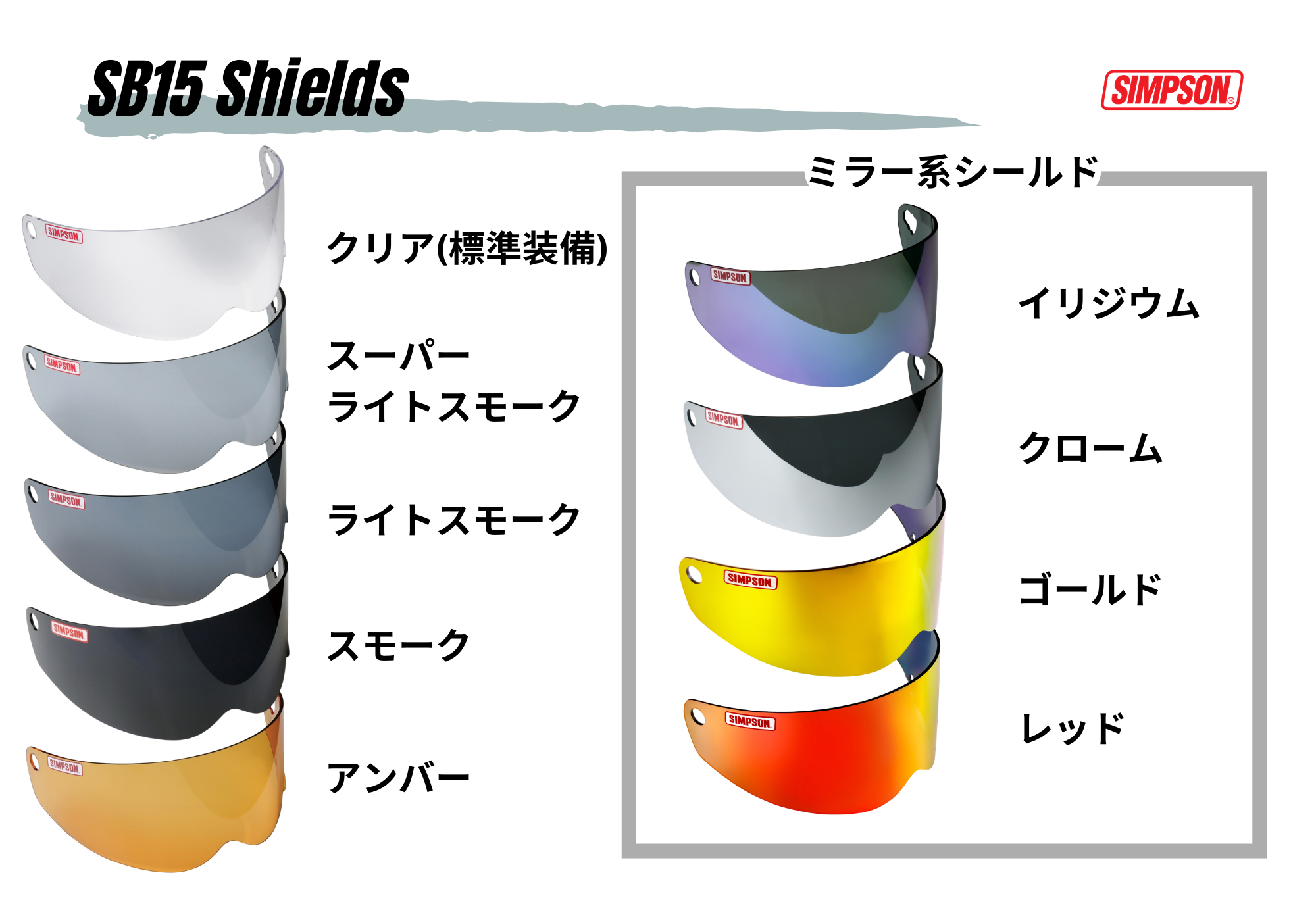 シールド SB15用 (ミラー)イリジウム｜SIMPSONヘルメット公認
