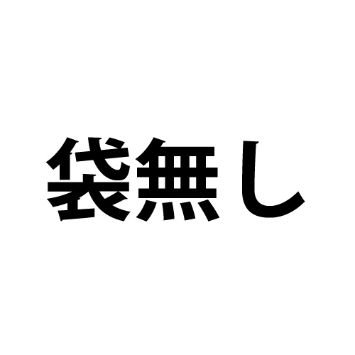 袋無し