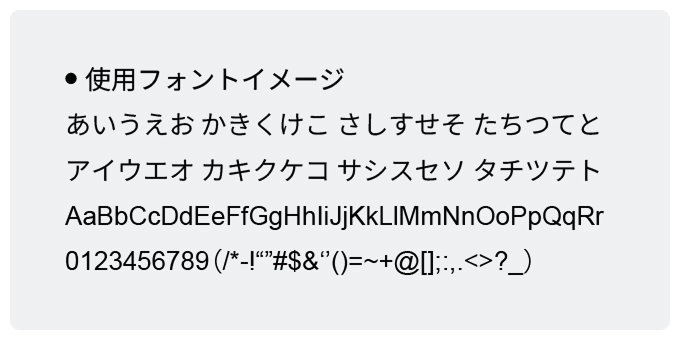 使用フォントイメージ