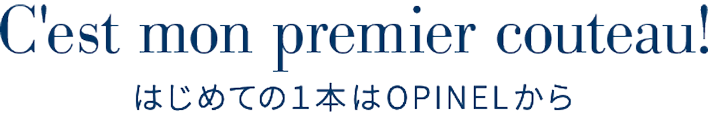 はじめての１本はOPINELから