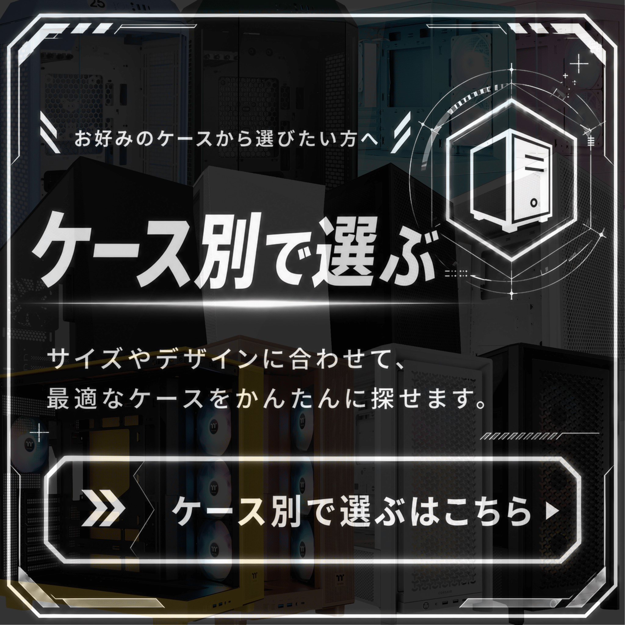 ケースから選ぶ