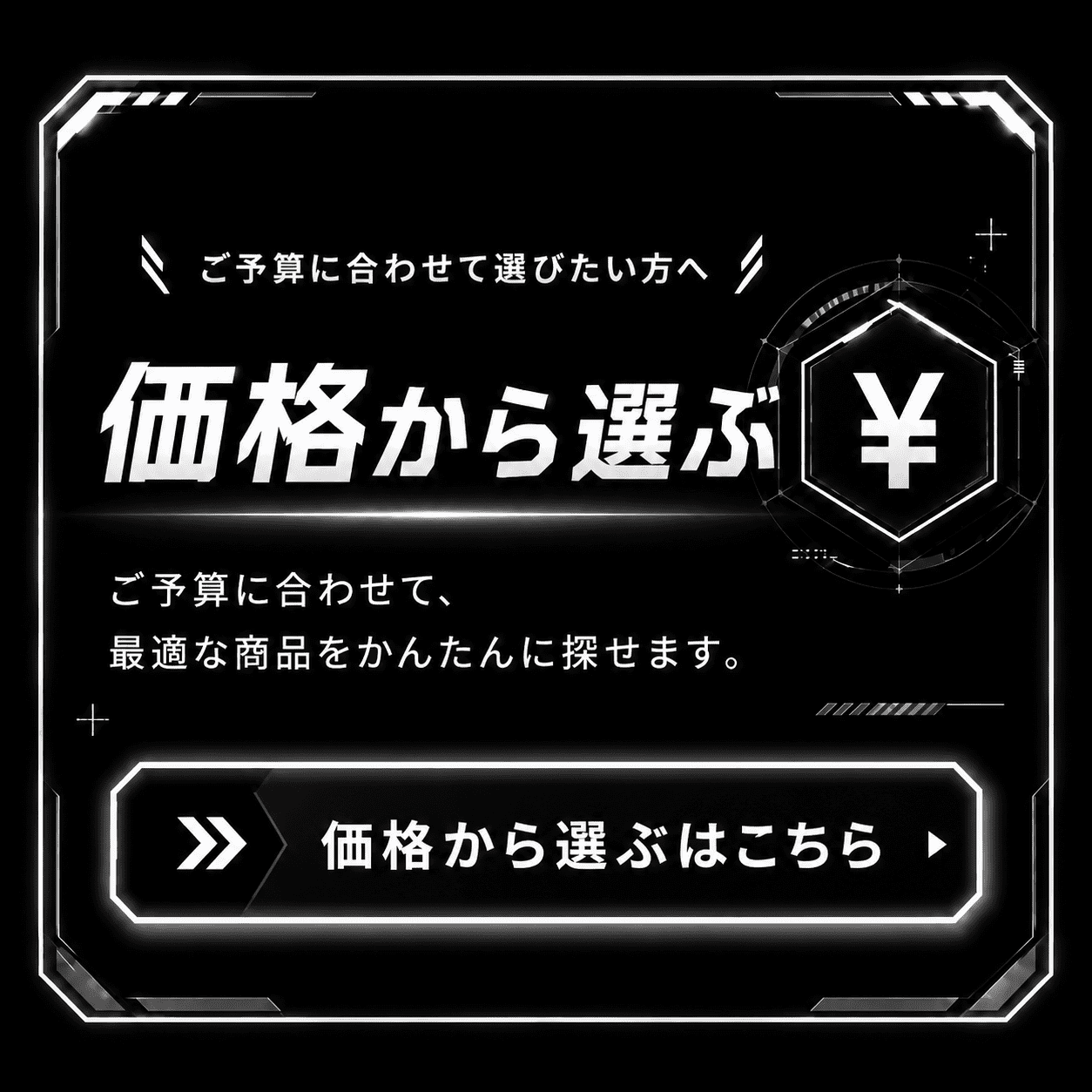 価格から選ぶ