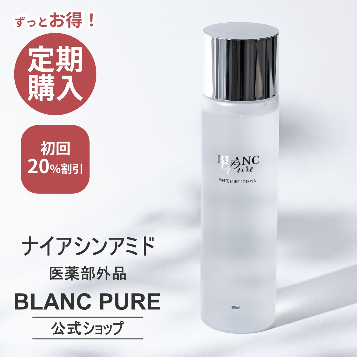 【定期便】薬用ホワイトピュアローションN 180ml 医薬部外品