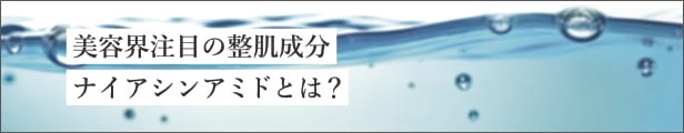 美容界注目の整肌成分 ナイアシンアミドとは？