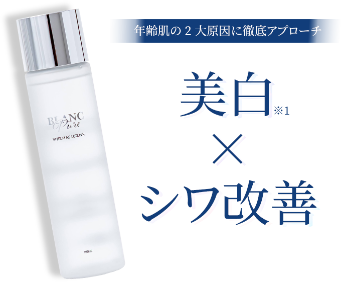 年齢肌の2大原因に徹底アプローチ美白×シワ改善