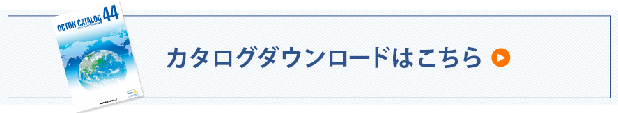 カタログダウンロードはこちら