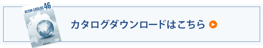 カタログダウンロードはこちら