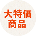大特価商品