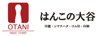 はんこの大谷