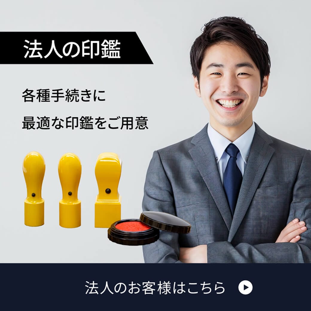 法人の印鑑