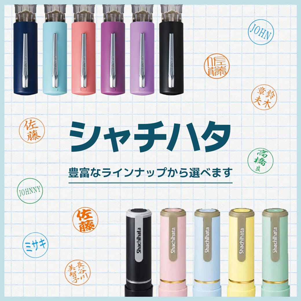 シャチハタ