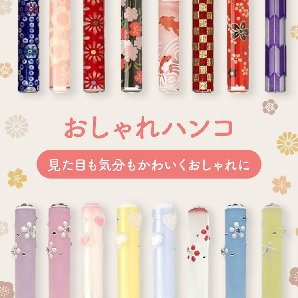 おしゃれハンコ
