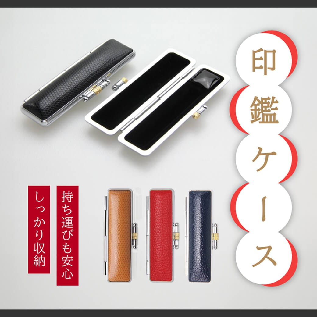 印鑑ケース