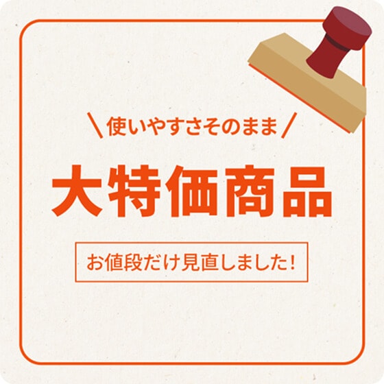大特価商品