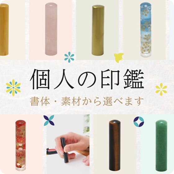 個人の印鑑