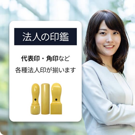 法人の印鑑