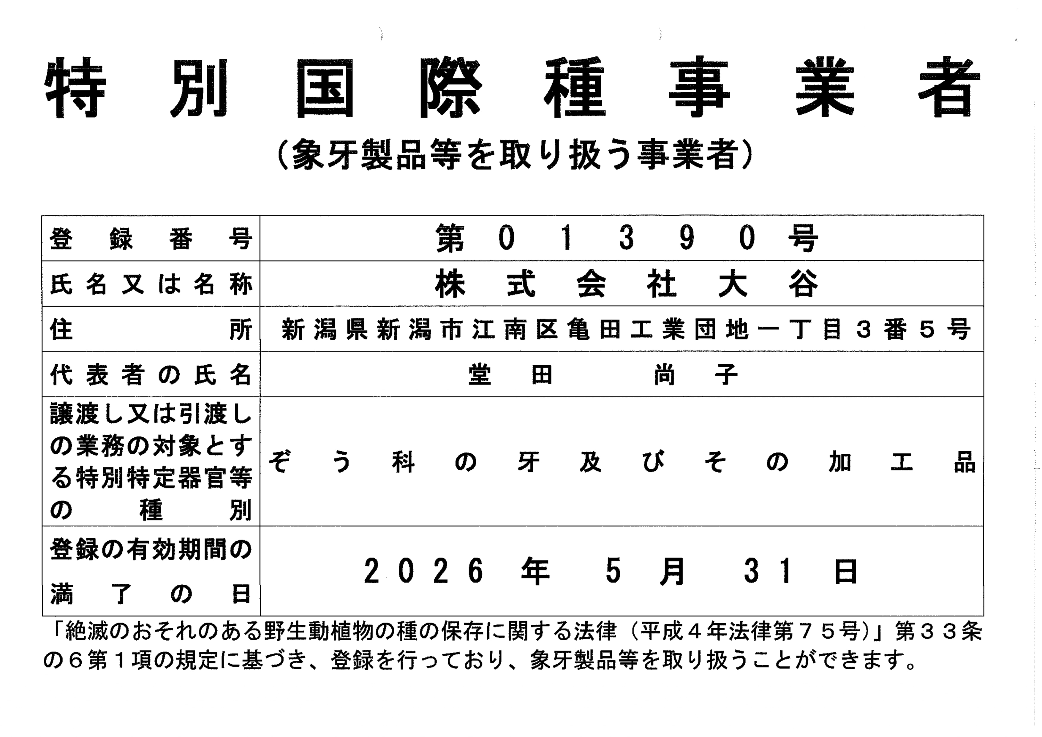 特別国際種事業者