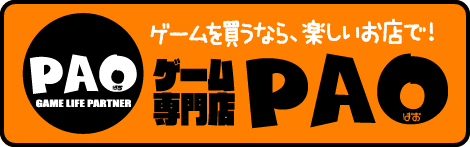 ゲーム専門店PAO ゲームを買うなら、楽しいお店で！