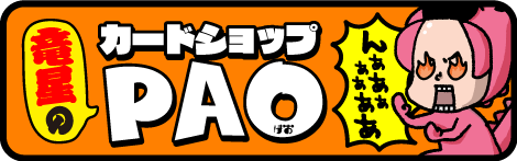 カードショップPAO