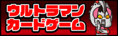 ウルトラマンカードゲーム