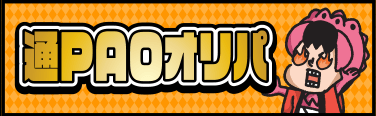 通PAOオリパ