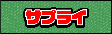 サプライ（その他）