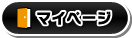 マイページ