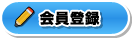 会員登録