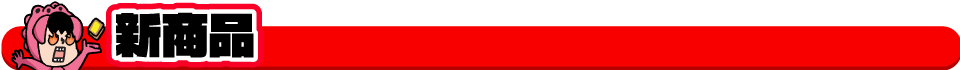 新商品